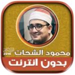 Logo of sheikh mahmood shahat MP3 Qura android Application 